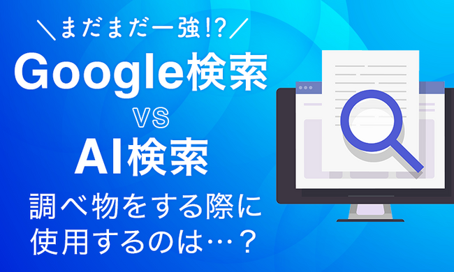 【まだまだ一強！？】Google検索 vs AI検索、調べ物をする際に使用するのは...？