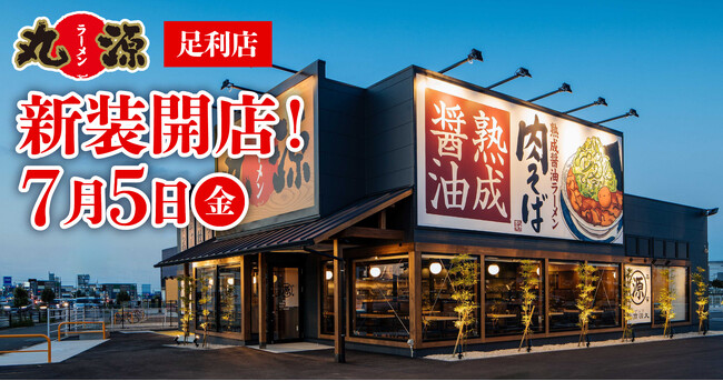 【丸源ラーメン】『丸源ラーメン 足利店』が2024年７月５日(金)に新装開店！