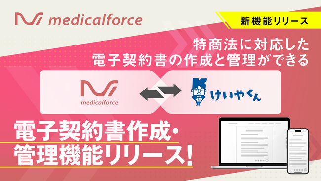 美容クリニック向けクラウド型電子カルテ導入院数No.1※1サービス「medicalforce」、電子契約書作成管理機能をリリース