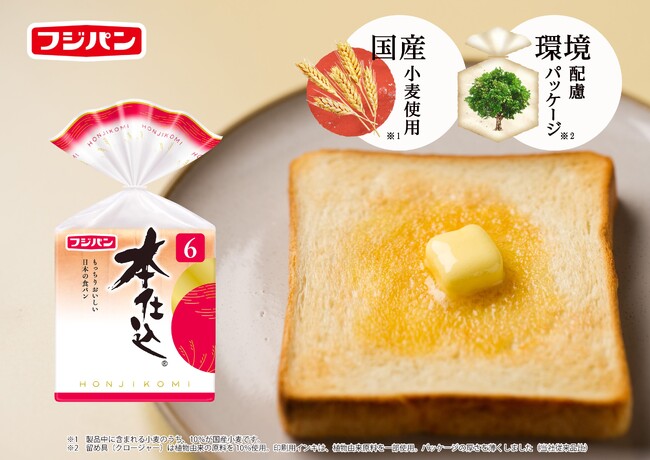 ７/1本仕込食パンリニューアル　持続可能な原材料への取り組み　国産小麦使用※・環境配慮パッケージ