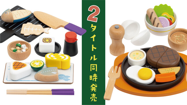 「はじめてのおままごと」シリーズ 2タイトル 6/28 同時発売