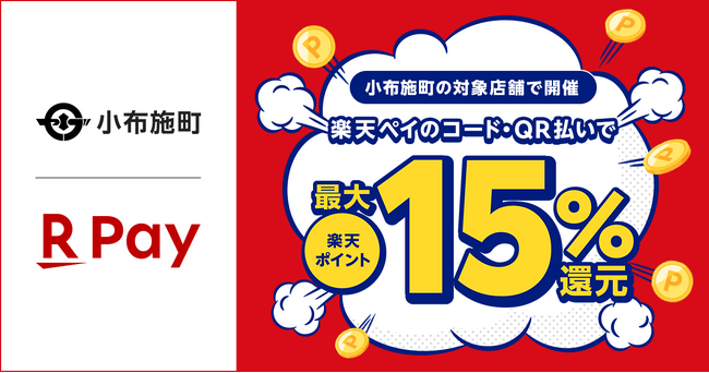 「楽天ペイ」、長野県小布施町が実施する「小布施でお買い物！キャッシュレスで最大15％戻ってくる夏得キャンペーン！」に参加