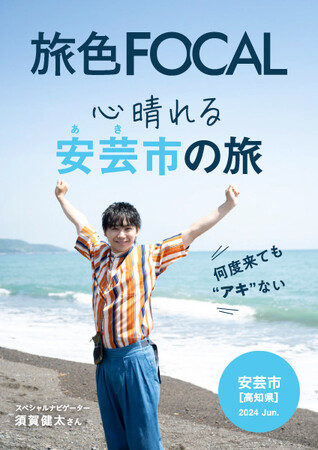 須賀健太さん、安芸市を巡り「時代劇の撮影などをしてみたい」そう感じたスポットとは「旅色FOCAL」高知県 安芸市特集公開
