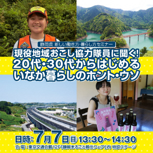 【７月７日】静岡県移住セミナー（田舎暮らしのホント・ウソ）を有楽町で開催