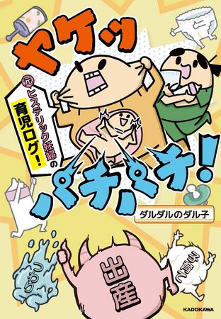 人気ブロガー・ダルダルのダル子　待望の初書籍『ヤケッパチパチ！ 元ヒステリック妊婦の育児ログ！』が発売！