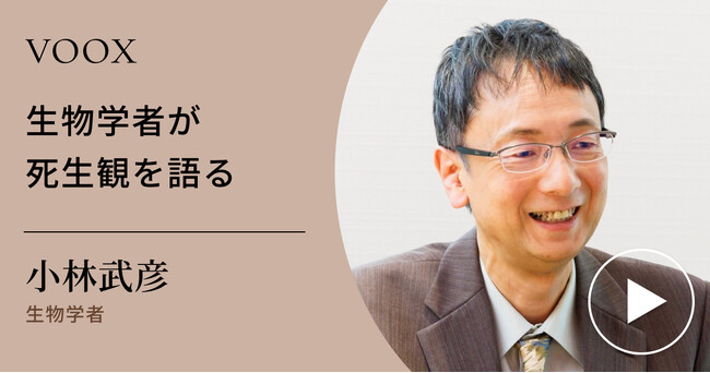 人間の神秘！生物学者・小林武彦さん『生物学者が死生観を語る』音声教養メディアVOOXにて、配信開始！