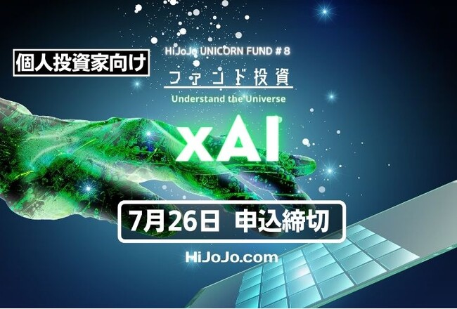 米ユニコーン企業「xAI」に投資予定の個人投資家向けユニコーンファンド、募集開始が決定