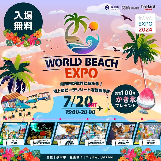 【大阪・泉南】世界のビーチリゾートがSENNAN LONG PARKに大集合!!「WORLD BEACH EXPO」のコンテンツ詳細が決定！