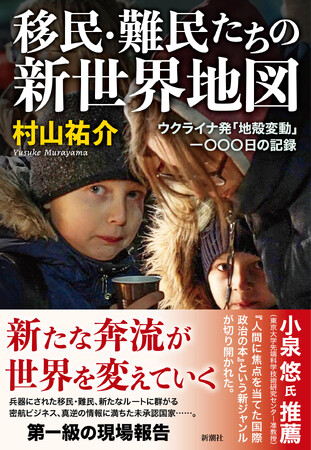 秩序が崩れ落ちる欧州に出現した“パラレルワールド”を往還する驚愕のルポルタージュ『移民・難民たちの新世界地図　――ウクライナ発「地殻変動」一〇〇〇日の記録』発売決定！