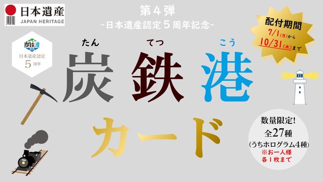 炭鉄港地域を巡ってカードを集めよう!炭鉄港カード(第4弾)は7月1日(月)配付開始!