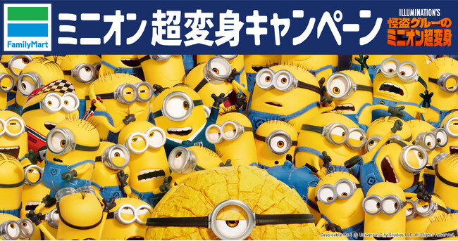 映画『怪盗グルーのミニオン超変身』公開記念　ファミリーマート ミニオン超変身キャンペーン開催！ミニオンの大好物のバナナが「蒸しパン」、「まんじゅう」においしく超変身！