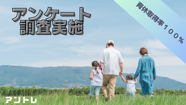 男性育休取得率100％！取得対象者にアンケート調査実施　　　　　　　　　　　　　　　　2021年6月から男性育児休暇制度を導入、男性育休取得を支援