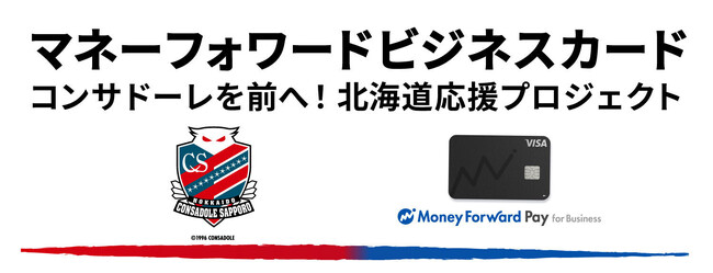 マネーフォワード、「『マネーフォワード ビジネスカード』で、コンサドーレを前へ ！北海道応援プロジェクト」を開始