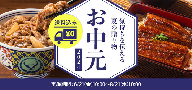 吉野家の丼や夏季限定「冷凍うなぎ蒲焼き」などを贈り物にできる『お中元セット』を吉野家公式通販サイトなどで8月21日まで販売