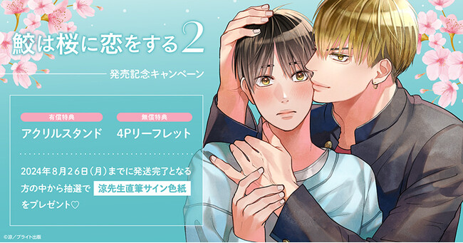 ★!涼先生『鮫は桜に恋をする(2)』発売記念キャンペーン開催!★【ホーリンラブブックス】