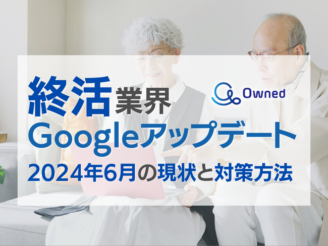 終活業界Googleアップデート2024年6月の現状と対策方法レポート公開のお知らせ