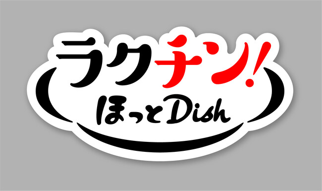 冷凍食品「ラクチン!ほっとDish」シリーズを発売します!!