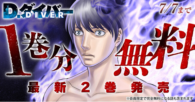 「D.ダイバー」（森恒二）最新2巻発売記念！！　ヤングアニマルWebにて期間限定１巻無料！