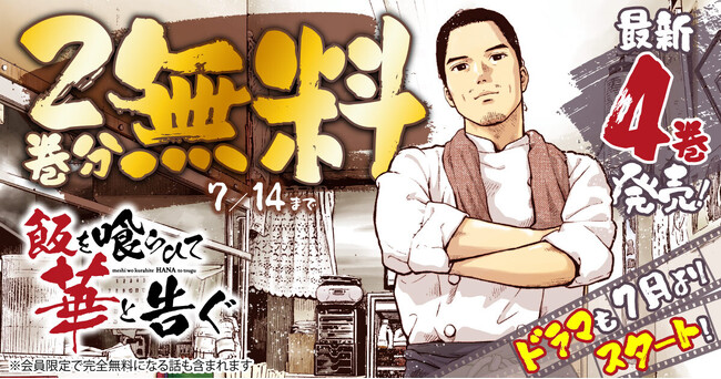 「飯を喰らひて華と告ぐ」（足立和平）TVドラマ放送開始直前＆最新4巻発売記念！！ヤングアニマルWebにて2巻分無料！！