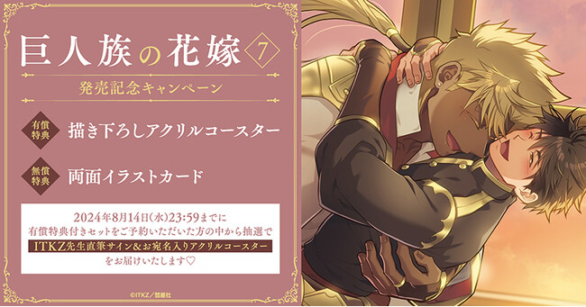 ★!ITKZ先生『巨人族の花嫁(7)』発売記念キャンペーン開催!★【ホーリンラブブックス】