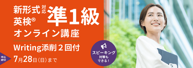 ～河合塾グループ日米英語学院 新形式対応 英検(R)2級・準1級オンライン講座のご案内～