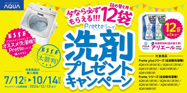 超音波部分汚れ洗浄機で「キレイを追求する、新習慣。」　AQUA 全自動洗濯機「Pretteシリーズ」購入者キャンペーンを開催