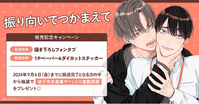 ★!依子先生『振り向いてつかまえて』発売記念キャンペーン!開催★【ホーリンラブブックス】