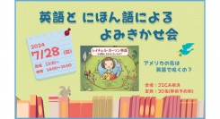 7/28 (日)英語とにほん語による よみきかせ会