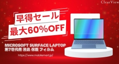 「新型Surface Laptop 第7世代」用保護フィルム、早得クーポンキャンペーン開始！早く買うほどお得なサービス！