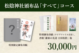 【人気No.1】松陰神社頒布品「すべて」(3万円)