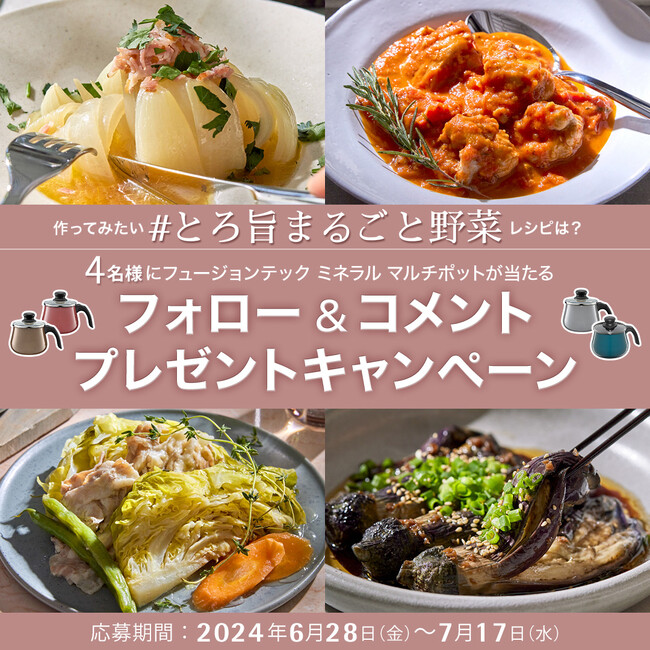 「フュージョンテック ミネラル マルチポット」で作りたい“#とろ旨まるごと野菜”レシピは？インスタグラムプレゼントキャンペーンを実施！
