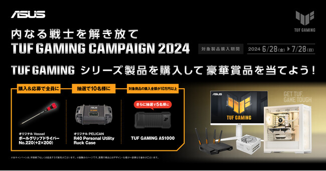 ASUSのゲーミングシリーズのTUF GAMING製品を購入で豪華景品が当たる「TUF GAMING CAMPAIGN 2024 」開催