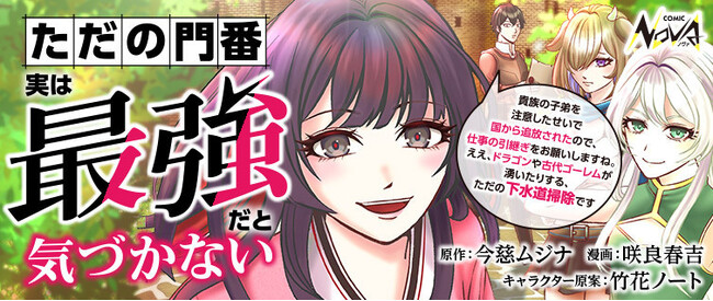 最強門番による無自覚ハーレムファンタジー『ただの門番、実は最強だと気づかない』コミック版の連載開始！