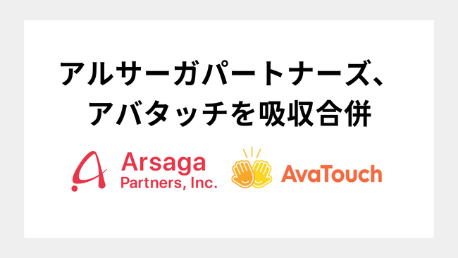 アルサーガパートナーズ株式会社、アバタッチ株式会社を吸収合併