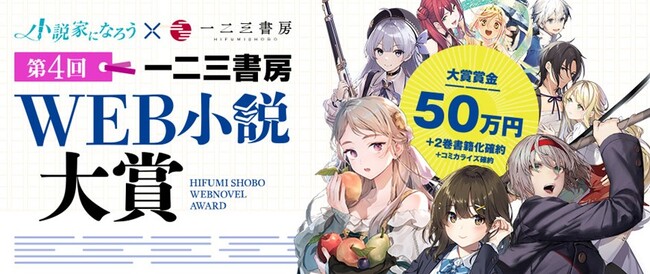 一二三書房☓小説家になろう『第４回 一二三書房WEB小説大賞』コンテスト最終結果発表！