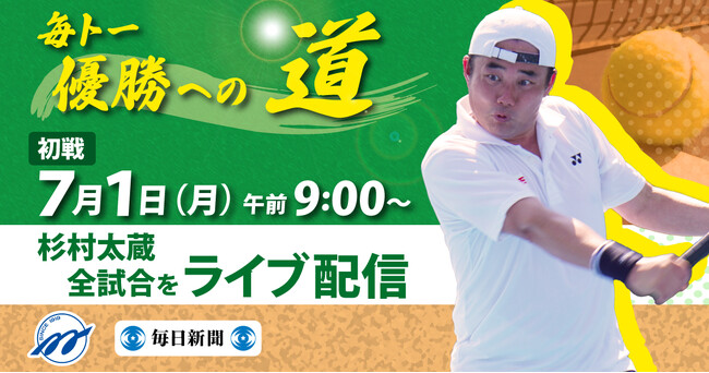 テニスで頂点を目指せ！　杉村太蔵さんの全試合をLIVE配信