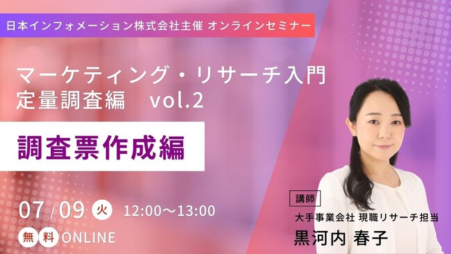 【7/9(火)12:00～開催】オンラインセミナー「マーケティング・リサーチ入門　定量調査編vol.2　調査票作成編」