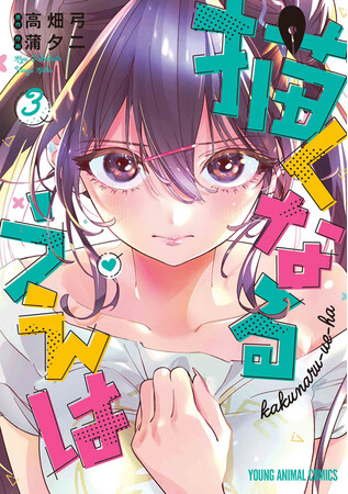 あのハリウッドザコシショウがPVに登場！！「描くなるうえは」最新３.巻、６月２８日発売！！