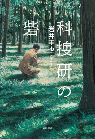 直木賞候補で注目の作家、岩井圭也が描くサイエンス×ミステリ小説『科捜研の砦』6月28日発売！
