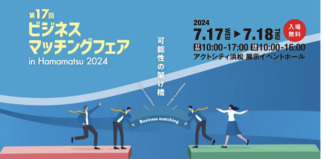 ロボットバンクが「第17回ビジネスマッチングフェア in Hamamatsu2024」に出展!