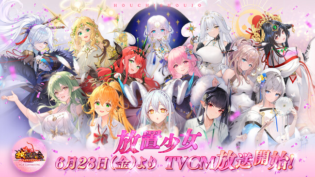 「放置少女～百花繚乱の萌姫たち～」新TVCM「星嵐が、放置少女に、やってきた！」篇が6月28日（金）より放送開始！