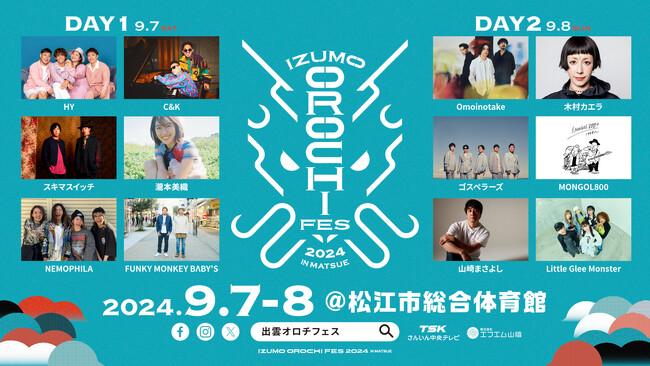 HY、スキマスイッチ、木村カエラ、山崎まさよし―豪華アーティスト追加出演決定！山陰最大級！音楽フェス「IZUMO OROCHI FES」開催！