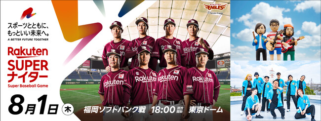 楽天、「楽天イーグルス」一軍公式戦「楽天スーパーナイター」へのアーティスト「サンボマスター」の参加を発表