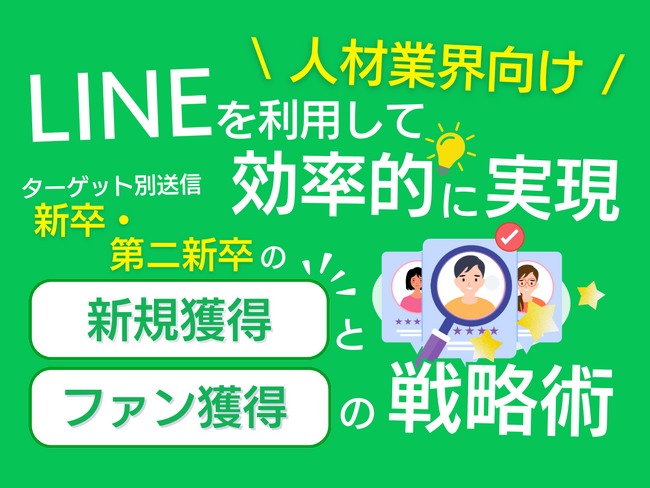 【2024年6月版】「人材業界向け｜新卒・第ニ新卒の新規獲得とファン化を効率的に実現するLINE活用戦略レポート」を無料公開