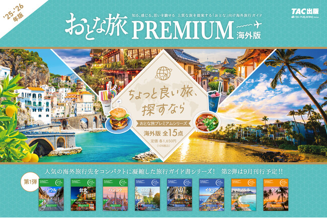 【海外版刊行】旅行ガイド書「おとな旅プレミアム」シリーズ