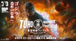 ゴジラ70周年＆海洋堂60周年特別企画 「東宝特撮ワンフェス」の第一弾情報が解禁！トップクリエイターが手掛ける特別ビジュアル公開！7月28日(日)幕張メッセ