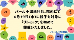 パール小児歯科は、院内にて6月19日（水）に親子を対象に「リトミック」を初めて開催致しました。