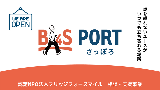 北海道に、親を頼れない若者たちが集える新しい居場所「B4S PORT さっぽろ」がOPEN!