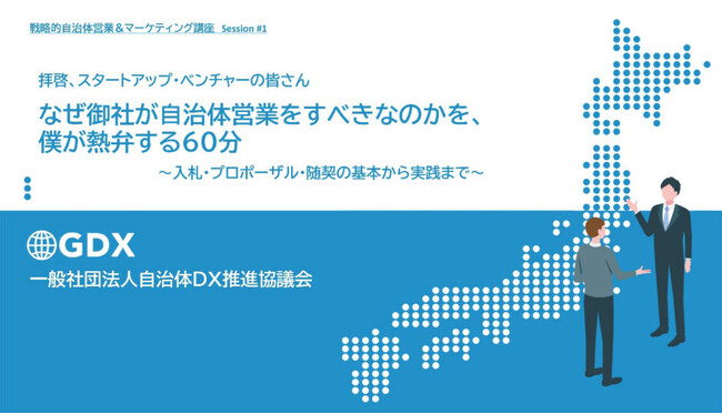 自治体営業の基本と実践を学ぶオンラインセミナー、7月17日(水)に再放送決定！「拝啓、スタートアップ・ベンチャーの皆さん　 なぜ御社が自治体営業をすべきなのかを、僕が熱弁する60分」を開催