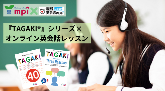 株式会社mpi松香フォニックス × 産経オンライン英会話Plus“多書き”のライティング教材「TAGAKI(R)」シリーズのオンライン英会話レッスンをリリース